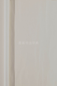 花溪浴马图 - 第15页