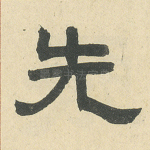 先