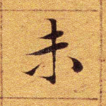 未