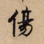 伤