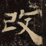 改