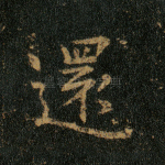 还
