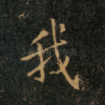 我