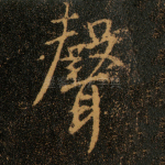 声