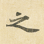 之