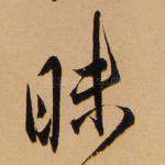 昧