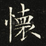 怀