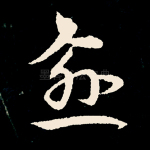 愈