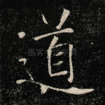 道