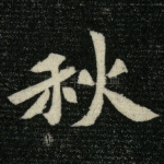 秋