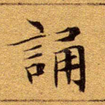 诵