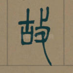 故