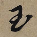 玉