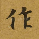 作