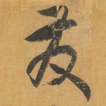 发