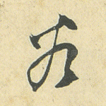 谷