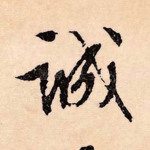 诚
