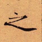 之
