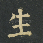 生