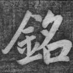 铭