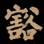 豁