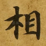 相