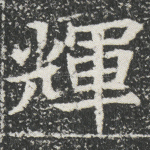 辉