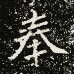 奉