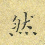 然