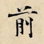 前