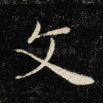 文