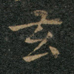 玄