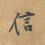 信