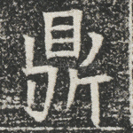 鼎