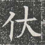 伏