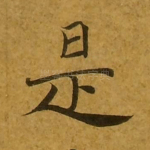是