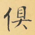 俱