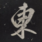 东
