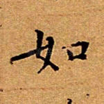 如