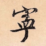 宁