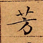 芳