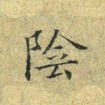 阴