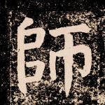 师