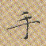 手