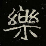 乐