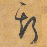 斯