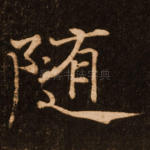 随