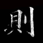 则