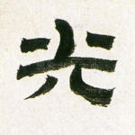光