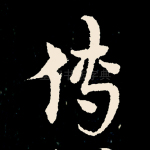 传